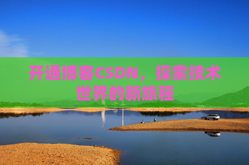 开通博客CSDN，探索技术世界的新旅程